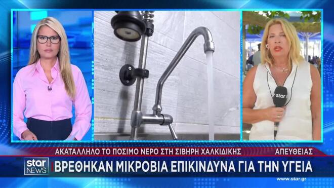 Ακατάλληλο για οποιαδήποτε χρήση το νερό στη Σίβηρη Χαλκιδικής