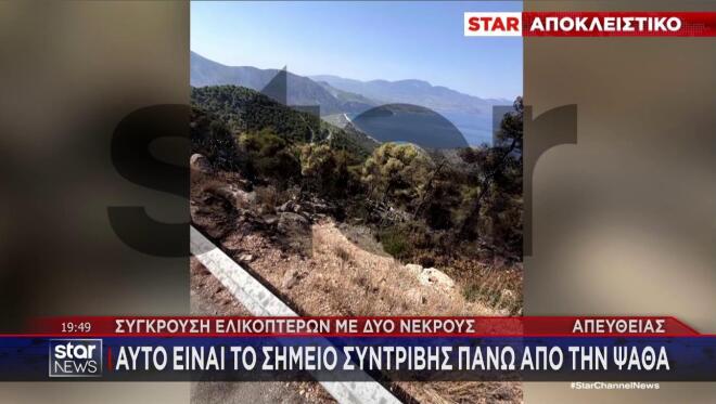 Φωτογραφίες - ντοκουμέντο του ελικοπτέρου που συνετρίβη στην Ψάθα