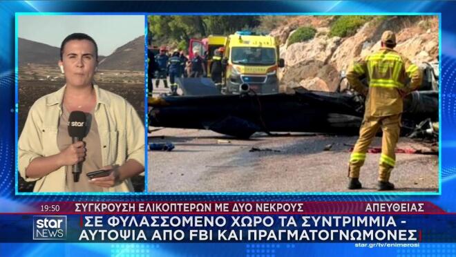 Η περισυλλογή των στοιχείων από το ελικόπτερο που συνετρίβη  