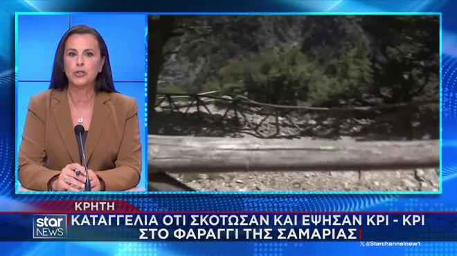 Σαμαριά: Kαταγγελία για θανάτωση και ψήσιμο κρι-κρι στο φαράγγι