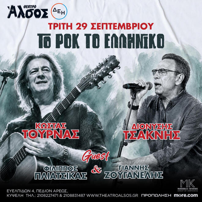 Κώστας Τουρνάς - Διονύσης Τσακνής «Το Ροκ το Ελληνικό», στο Θέατρο Άλσος