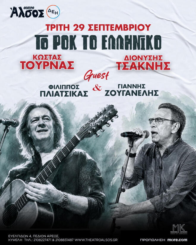 Κώστας Τουρνάς - Διονύσης Τσακνής «Το Ροκ το Ελληνικό», στο Θέατρο Άλσος