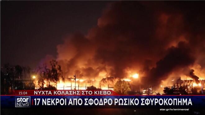17 νεκροί στο Κίεβο από την επίθεση της Μόσχας