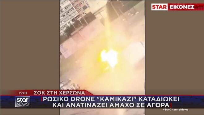 Επίθεση σε άμαχο στη Χερσώνα με ρωσικό drone - καμικάζι
