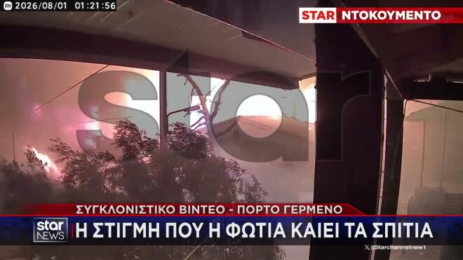Πόρτο Γερμενό: Η στιγμή που η φωτιά φτάνει στον οικισμό και καίει σπίτια