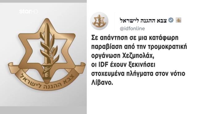 Ο IDF για τα πλήγματα Ισραήλ κατά Χεζμπολάχ στον Λίβανο  