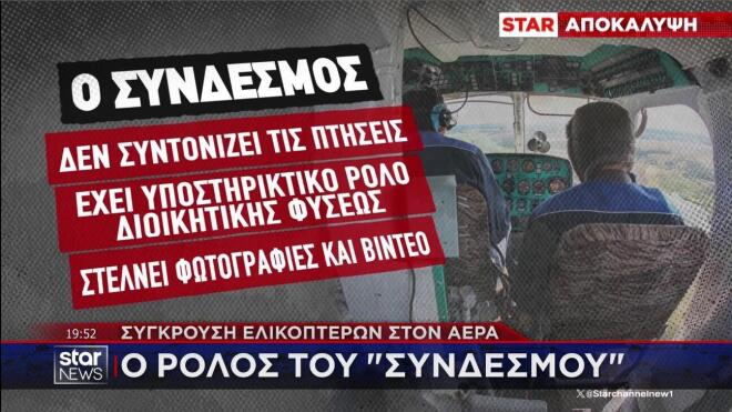 Ποιος είναι ο ρόλος του συνδέσμου στο πυροσβεστικό ελικόπτερο