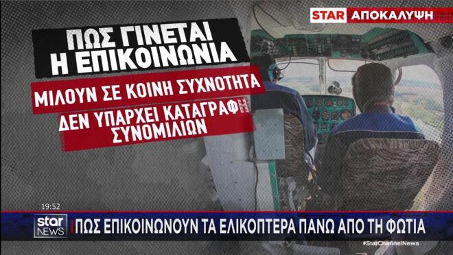 Πώς γίνεται η επικοινωνία με τα πυροσβεστικά ελικόπτερα 