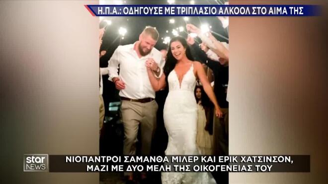 Η 34χρονη σκοτώθηκε λίγες ώρες μετά τον γάμο της