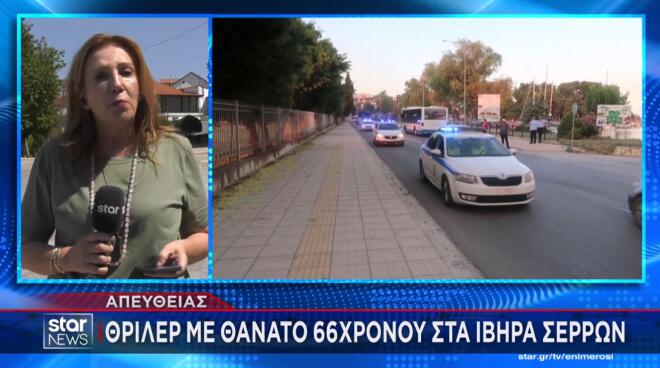 Θρίλερ με τον θάνατο 66χρονου άνδρα στα Ίβηρα Σερρών