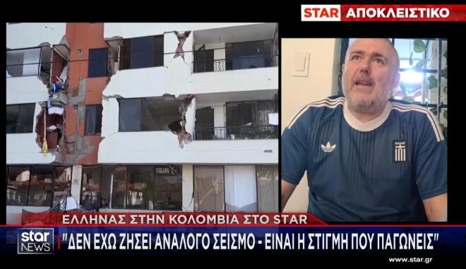Έλληνας στην Κολομβία στο Star: «Δεν έχω ζήσει ανάλογο σεισμό - Eίναι η στιγμή που παγώνεις»