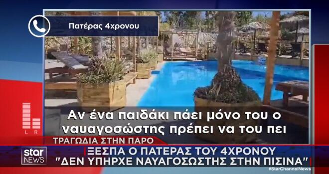 Πνιγμός 4χρονου Πάρος