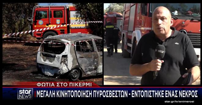 Φωτιά στο Πικέρμι: Στο «μικροσκόπιο» το καμένο ΙΧ