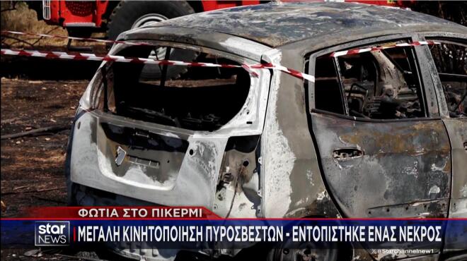 Φωτιά στο Πικέρμι: Στο «μικροσκόπιο» το καμένο ΙΧ