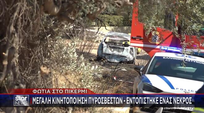 Φωτιά στο Πικέρμι: Στο «μικροσκόπιο» το καμένο ΙΧ