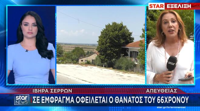 Θάνατος 66χρονου στα Ίβηρα Σερρών: Tι έδειξε η ιατροδικαστική εξέταση