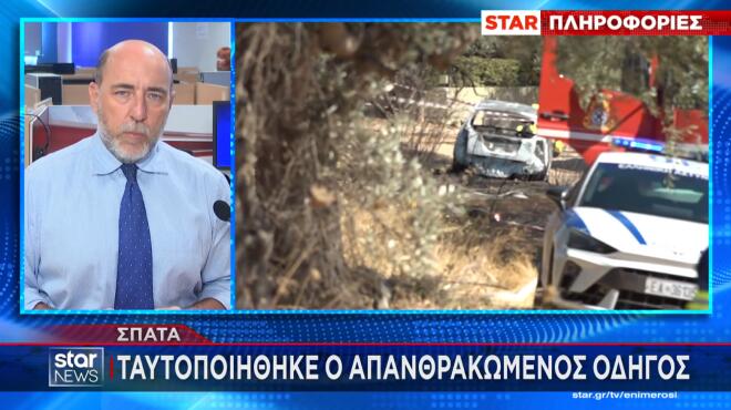 Σπάτα: Tαυτοποιήθηκε ο απανθρακωμένος οδηγός που βρέθηκε μέσα σε ΙΧ
