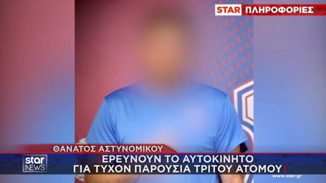 Θάνατος αστυνομικού: Ερευνούν το ΙΧ για τυχόν παρουσία άλλου ατόμου
