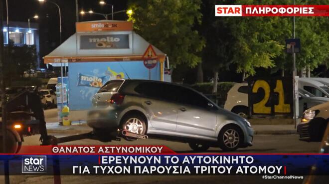 Θάνατος αστυνομικού: Ερευνούν το ΙΧ για τυχόν παρουσία άλλου ατόμου