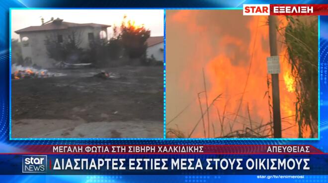 Μάχη με τι φλόγες στη Σίβηρη