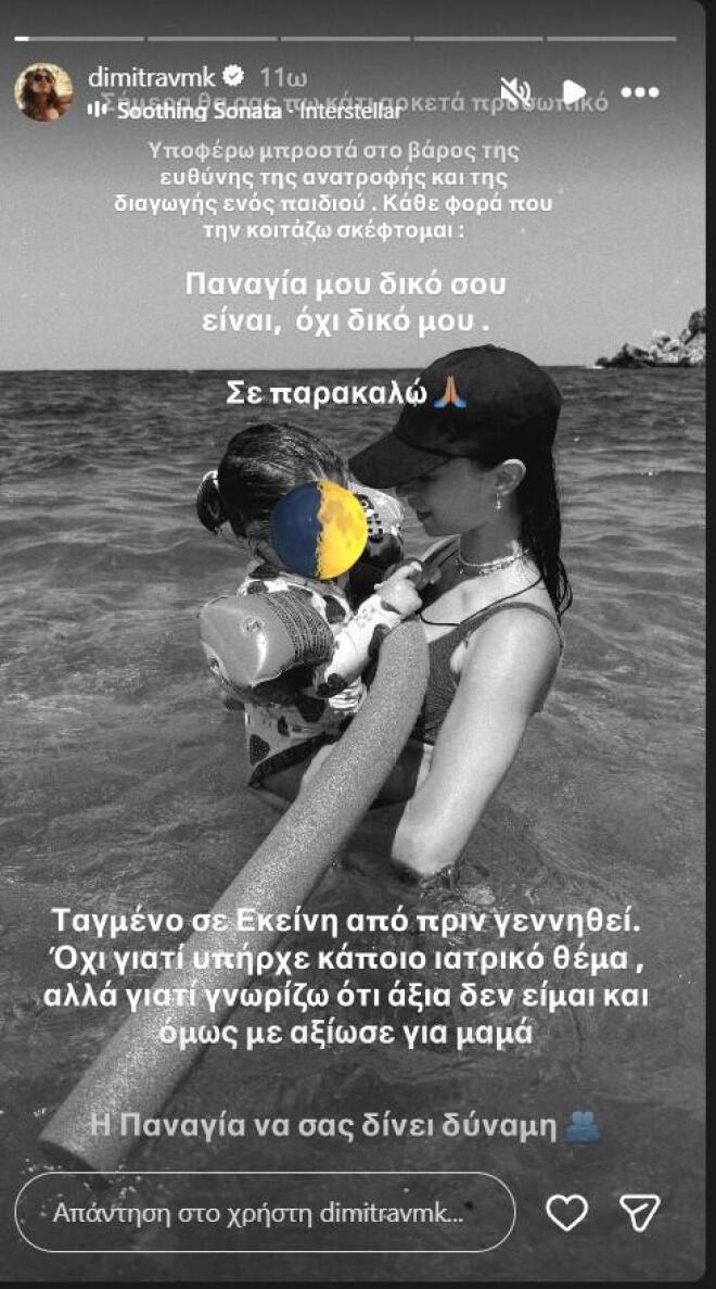 Δήμητρα Βαμβακούση:«Παναγία μου, δικό σου είναι»