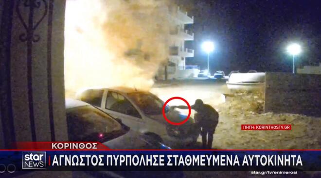 Κόρινθος: Άγνωστος πυρπόλησε σταθμευμένα αυτοκίνητα