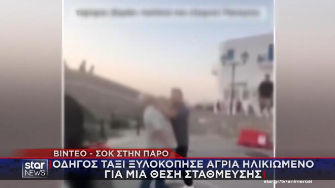 Πάρος: Οδηγός ταξί ξυλοκόπησε άγρια ηλικιωμένο για μια θέση στάθμευσης