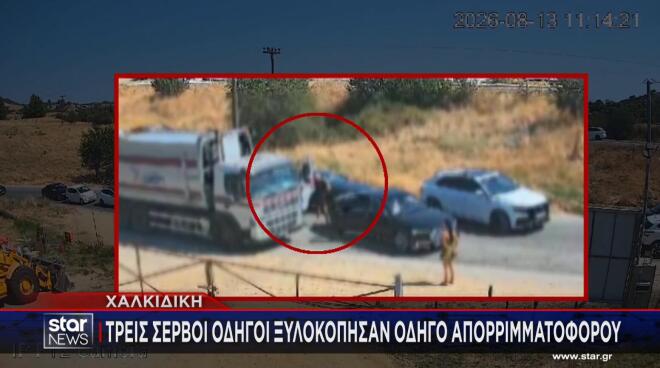 Τρεις Σέρβοι οδηγοί ξυλοκόπησαν οδηγό απορριμματοφόρου στη Χαλκιδική 
