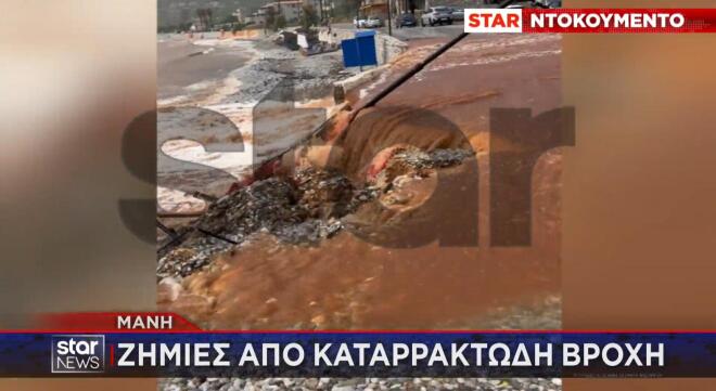 Χάος στη Μάνη από νεροποντή: Γυναίκα χτυπήθηκε από κεραυνό μέσα στο IX της