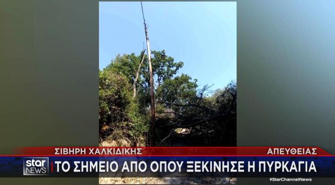Σίβηρη Χαλκιδικής: To σημείο «μηδέν» που ξέσπασε η φωτιά