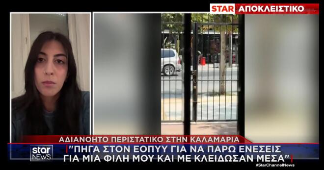 Καλαμαριά: 26χρονη καταγγέλλει ότι την κλείδωσαν σε κτίριο του ΕΟΠΥΥ