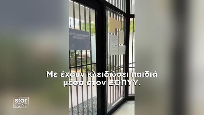 Καλαμαριά: 26χρονη καταγγέλλει ότι την κλείδωσαν σε κτίριο του ΕΟΠΥΥ
