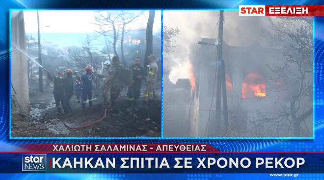 Φωτιά Σαλαμίνα