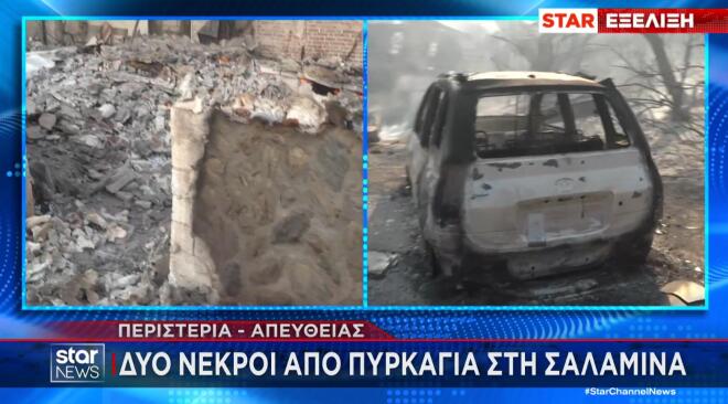 Φωτιά Σαλαμίνα