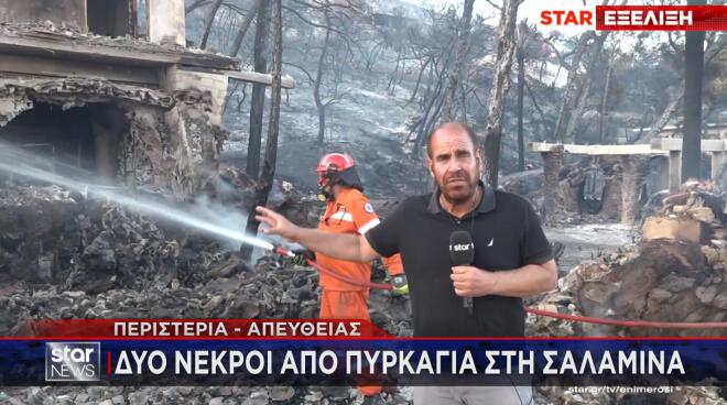 Φωτιά Σαλαμίνα