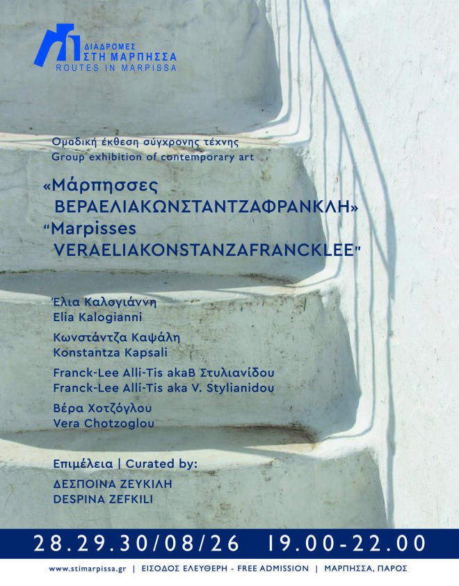 Εικαστική έκθεση στο πλαίσιο του Φεστιβάλ Διαδρομές στη Μάρπησσα «Κόρες»