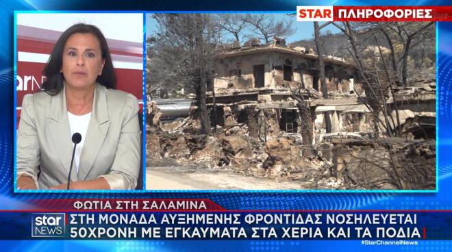 H κατάσταση της υγείας των τραυματιών από τις φωτιές στη Σαλαμίνα