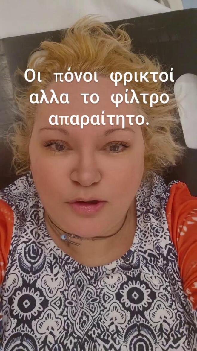 Η Καίτη Φίνου στο νοσοκομείο: «Οι πόνοι φρικτοί αλλά το φίλτρο απαραίτητο»