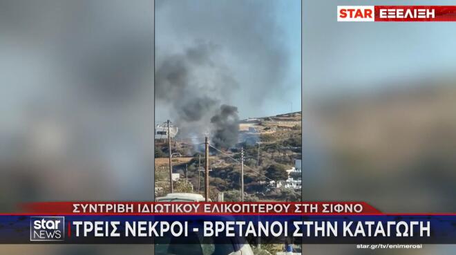 Τραγωδία στη Σίφνο: Έπεσε ελικόπτερο - Τρεις Βρετανοί νεκροί