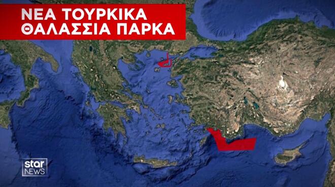 Σε νέα πρόκληση κατά της χώρας μας προχώρησαν οι Τούρκοι, ανακοινώνοντας παράνομα τη δημιουργία δύο θαλάσσιων πάρκων στο Αιγαίο