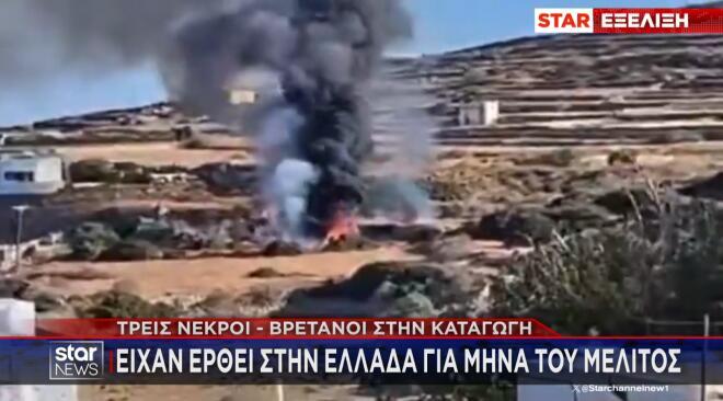 Σίφνος: Στο μικροσκόπιο το βίντεο της μοιραίας πτήσης με τους τρεις νεκρούς