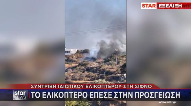 Σίφνος: Στο μικροσκόπιο το βίντεο της μοιραίας πτήσης με τους τρεις νεκρούς
