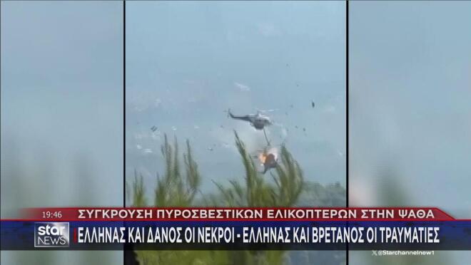 Σύγκρουση ελικοπτέρων στην Ψάθα: Το κρίσιμο 15λεπτο και οι νέες καταθέσεις