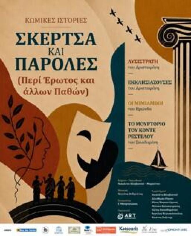 «Σκέρτσα και Παρόλες» - Περί Έρωτος και Άλλων Παθών, στο Φεστιβάλ Ρεματιάς