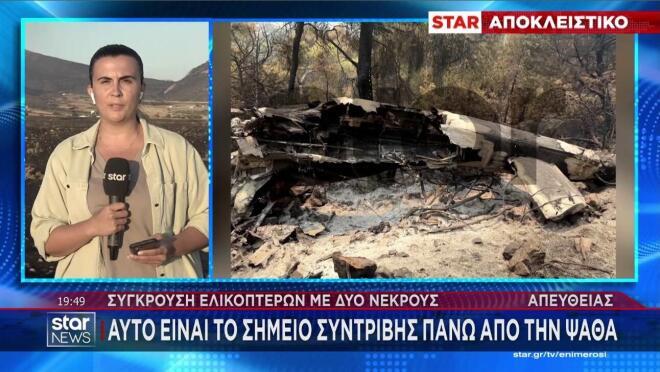 Σύγκρουση ελικοπτέρων στην Ψάθα: Το κρίσιμο 15λεπτο και οι νέες καταθέσεις
