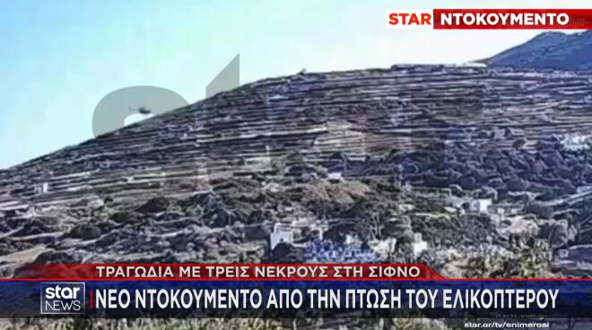 πτώση του ελικοπτέρου στη Σίφνο