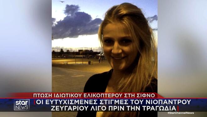 Τον γύρο του κόσμου κάνει η είδηση της πτώσης του ελικοπτέρου στη Σίφνο. 