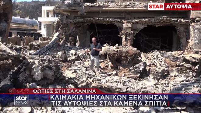 Σαλαμίνα: Καμένα σπίτια βγήκαν «κίτρινα»- Αντιδράσεις από τους πυρόπληκτους