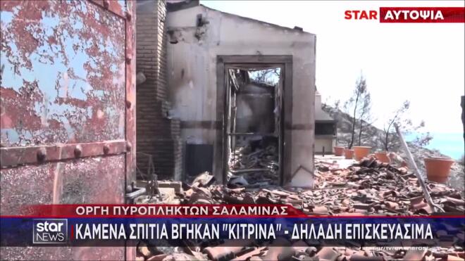 Σαλαμίνα: Καμένα σπίτια βγήκαν «κίτρινα»- Αντιδράσεις από τους πυρόπληκτους