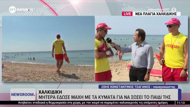 Χαλκιδική: Μητέρα παρασύρθηκε από κύμα κι έχασε τις αισθήσεις της